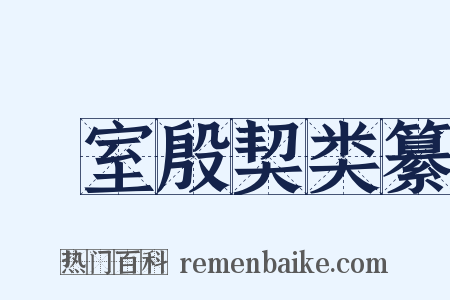 簠室殷契类纂是什么意思的图片